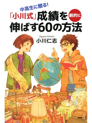 cover image of 中高生に贈る! 「小川式」成績を劇的に伸ばす60の方法
